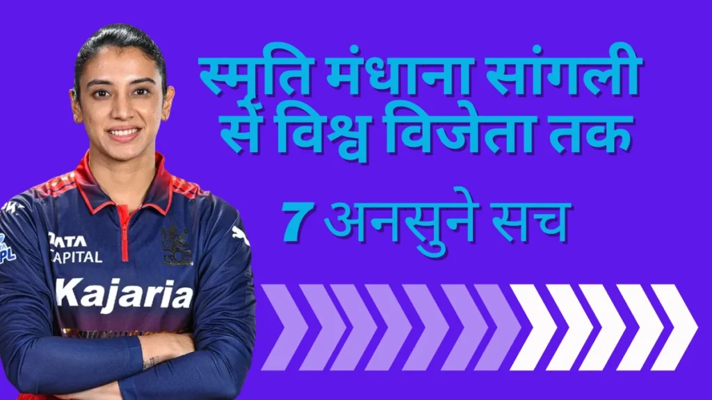 स्मृति मंधाना