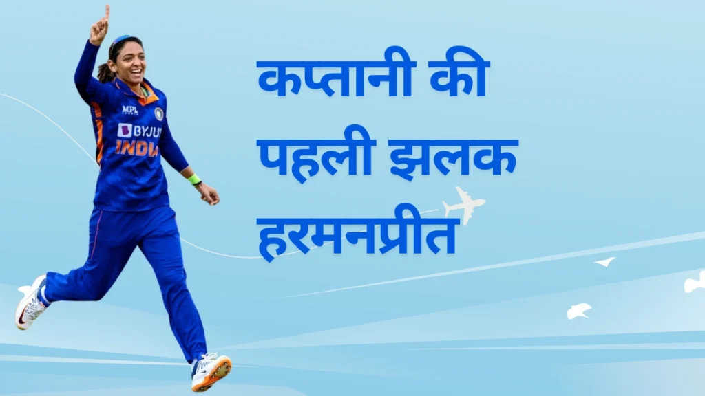 हरमनप्रीत कौर 