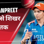 हरमनप्रीत कौर