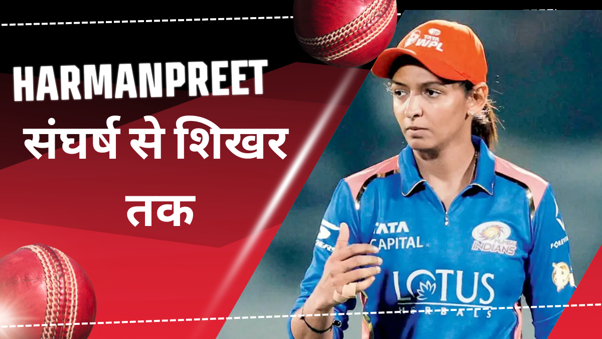 हरमनप्रीत कौर