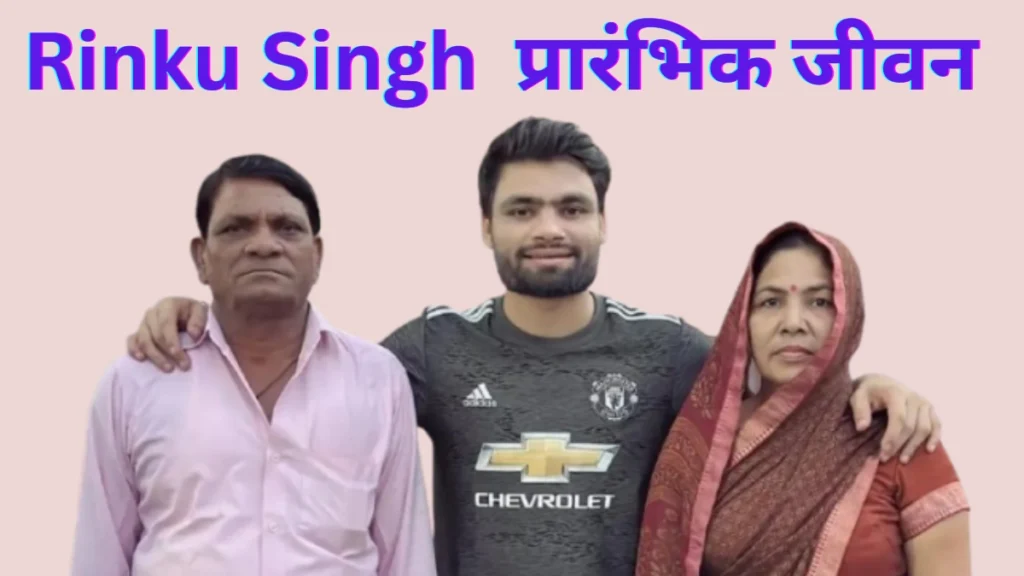 Rinku Singh प्रारंभिक जीवन
